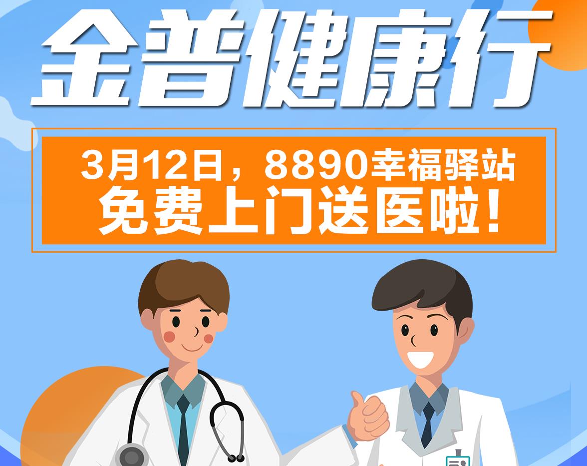 金普健康行|3月12日，8890幸福驛站免費上門(mén)送醫啦！