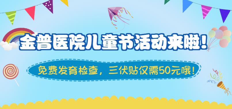 金普醫院兒童節活動(dòng)來(lái)啦！