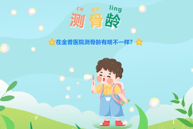 在金普醫院測骨齡有啥不一樣？