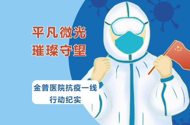 平凡微光，璀璨守望|金普醫院抗疫一線(xiàn)行動(dòng)紀實(shí)