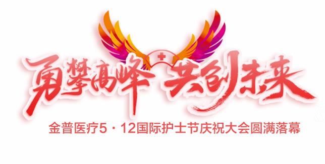 “勇攀高峰、共創(chuàng  )未來(lái)”金普醫療5·12國際護士節慶祝大會(huì )圓滿(mǎn)落幕