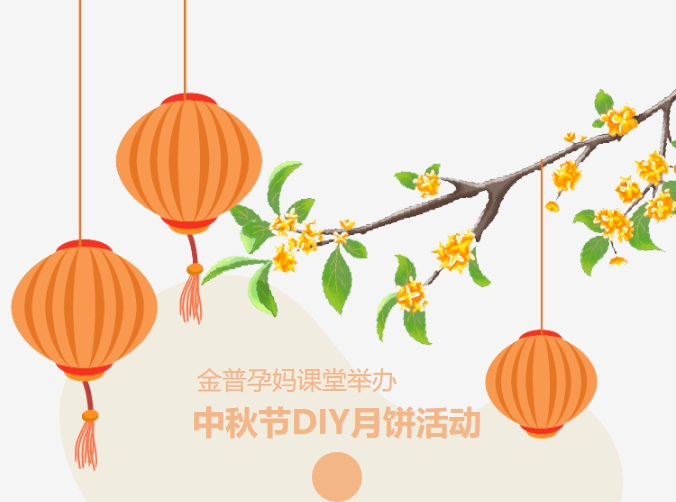 【月滿(mǎn)中秋、幸“孕”相伴】金普孕媽課堂舉辦中秋節DIY月餅活動(dòng)
