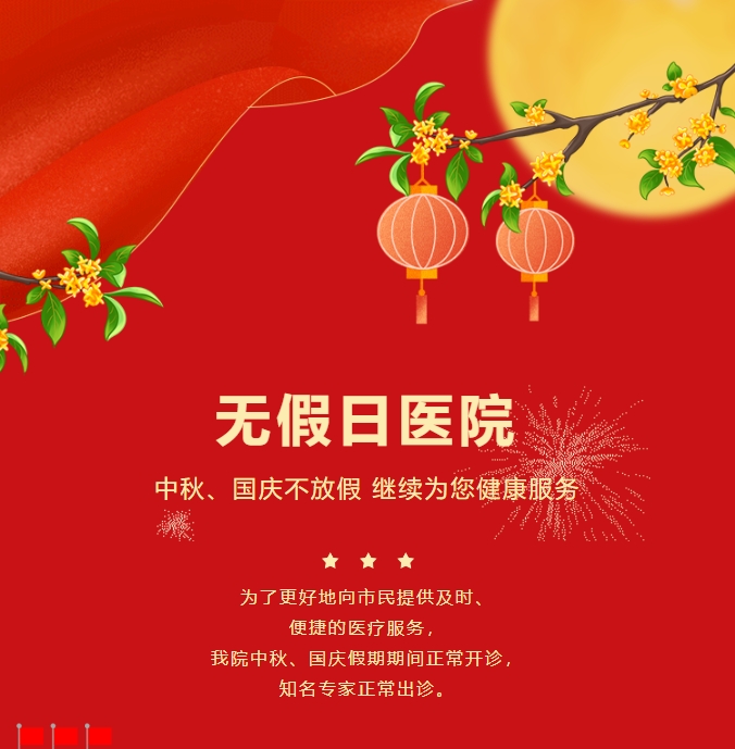 無(wú)假日醫院|中秋、國慶不放假，繼續為您健康服務(wù)