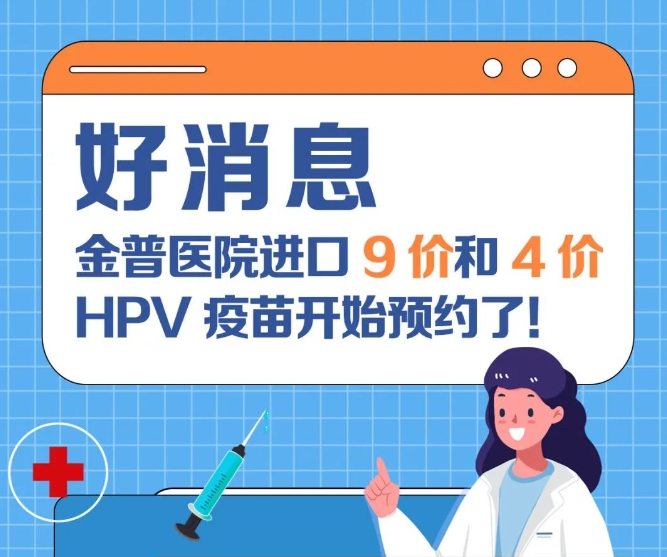 好消息：金普醫院進(jìn)口9價(jià)和4價(jià)HPV疫苗開(kāi)始預約了！