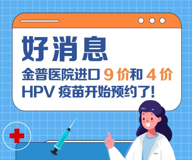 關(guān)愛(ài)女性健康 金普醫院進(jìn)口9價(jià)和4價(jià)HPV疫苗開(kāi)始預約了！