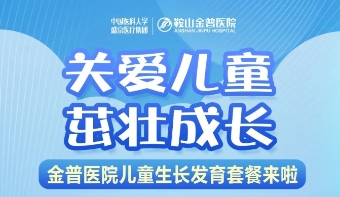 關(guān)愛(ài)兒童，茁壯成長(cháng) 金普醫院兒童生長(cháng)發(fā)育套餐來(lái)啦！