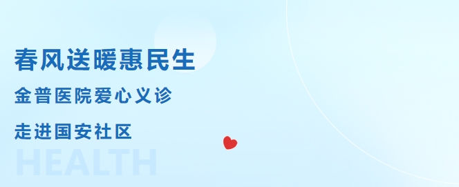 春風(fēng)送暖惠民生，金普醫院愛(ài)心義診走進(jìn)國安社區