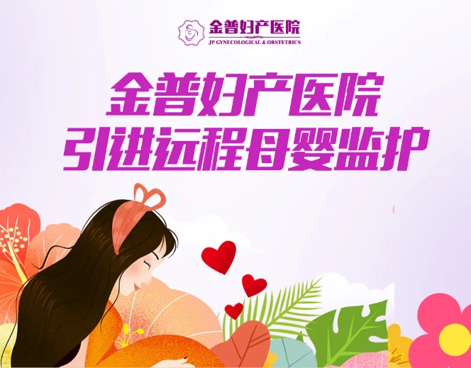 金普婦產(chǎn)醫院引進(jìn)遠程母嬰監護，24小時(shí)守護母嬰健康