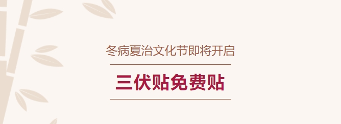 冬病夏治文化節即將開(kāi)啟！三伏貼免費貼！