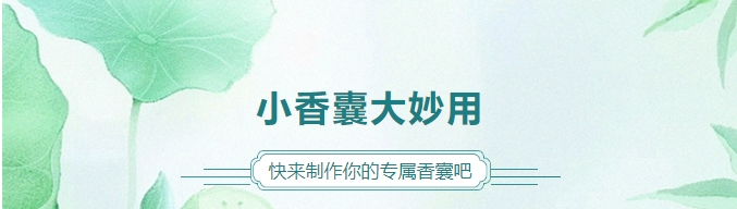 小香囊大妙用，快來(lái)制作你的專(zhuān)屬香囊吧！