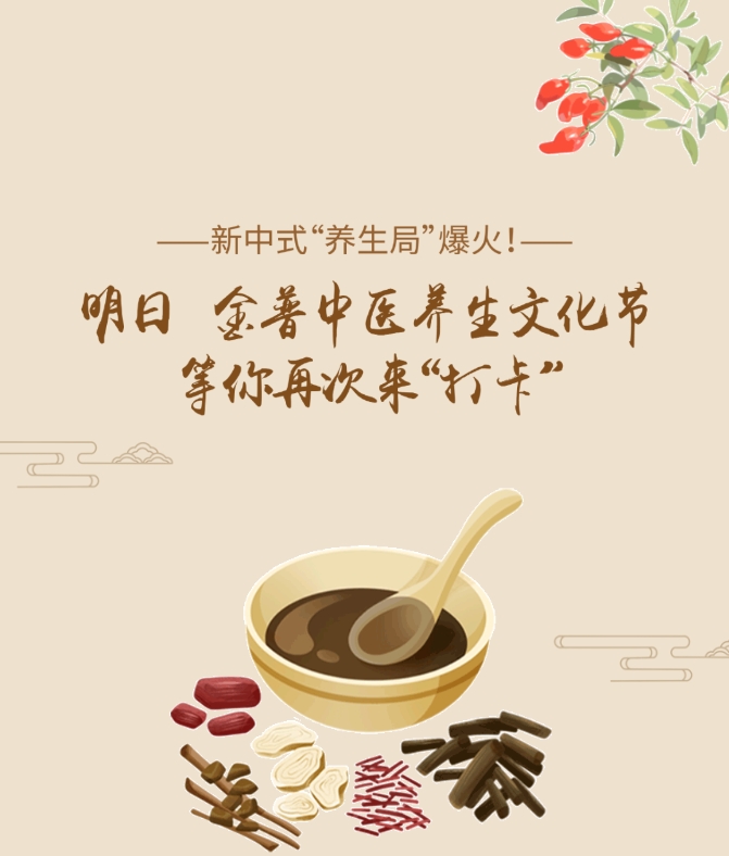 新中式“養生局”爆火！明日，金普中醫養生文化節等你再次來(lái)“打卡”！