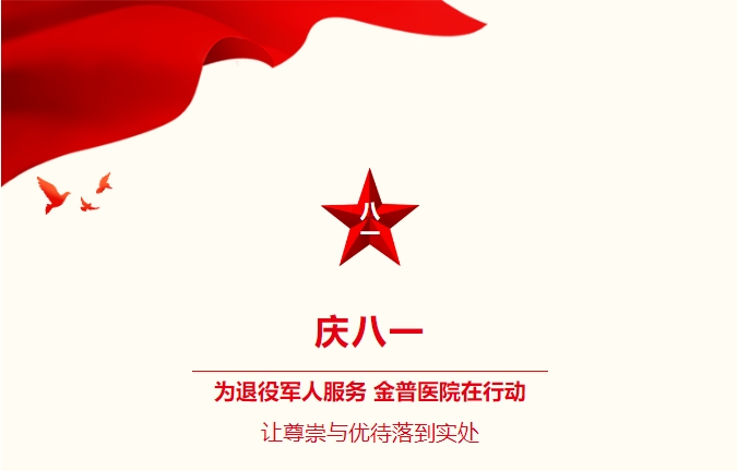 慶八一|為退役軍人服務(wù)，金普醫院在行動(dòng)：讓尊崇與優(yōu)待落到實(shí)處
