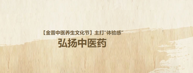 【金普中醫養生文化節】主打“體驗感”，弘揚中醫藥！這個(gè)周日，邀大家再赴“養生”盛宴！