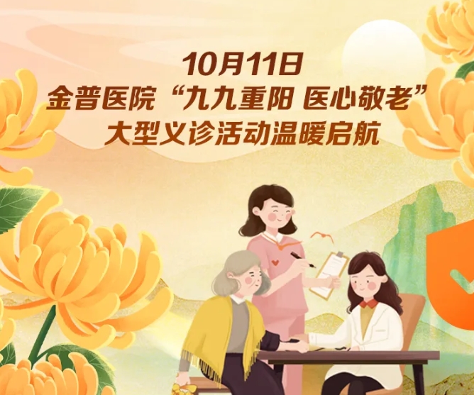 10月11日，金普醫院“九九重陽(yáng) 醫心敬老”大型義診活動(dòng)溫暖啟航 