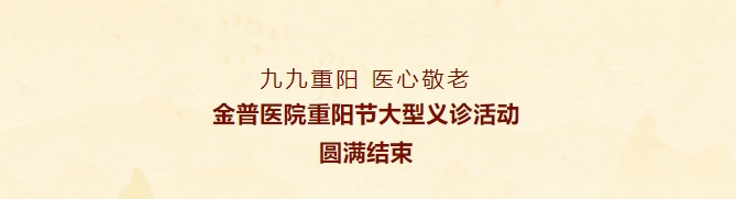 九九重陽(yáng)，醫心敬老——金普醫院重陽(yáng)節大型義診活動(dòng)圓滿(mǎn)結束