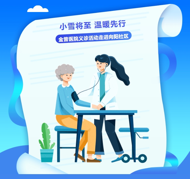小雪將至，溫暖先行——金普醫院義診活動(dòng)走進(jìn)向陽(yáng)社區