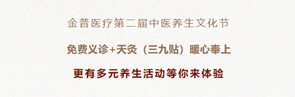 金普醫療第二屆中醫養生文化節：免費義診+天灸（三九貼）暖心奉上！更有多元養生活動(dòng)等你來(lái)體驗！