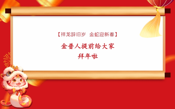 【祥龍辭舊歲，金蛇迎新春】金普人提前給大家拜年啦！