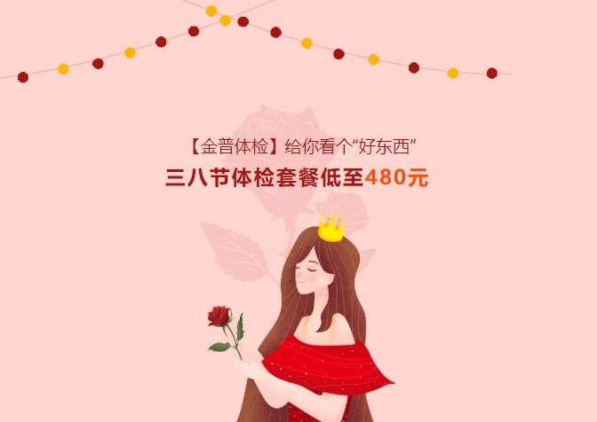 【金普體檢】給你看個(gè)“好東西”！三八節體檢套餐低至480元