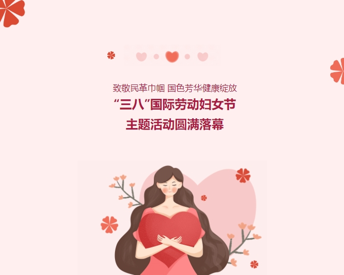 致敬民革巾幗，國色芳華健康綻放——“三八”國際勞動(dòng)婦女節主題活動(dòng)圓滿(mǎn)落幕