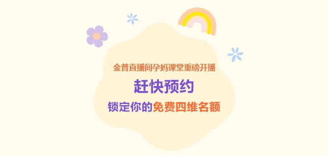 金普直播間孕媽課堂重磅開(kāi)播！趕快預約，鎖定你的免費四維名額！