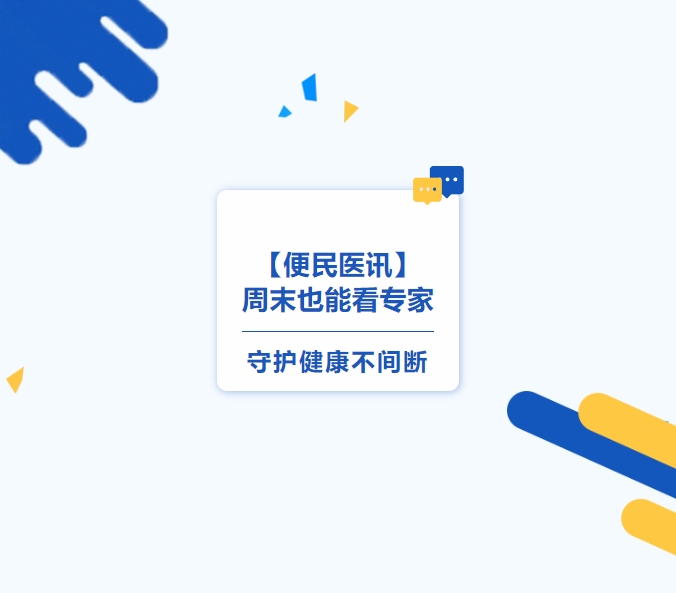 【便民醫訊】周末也能看專(zhuān)家，守護健康不間斷