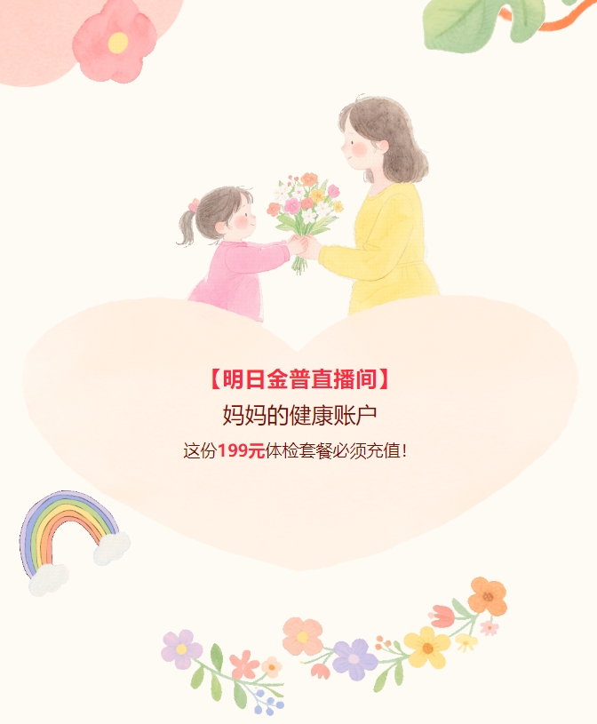 【明日金普直播間】媽媽的健康賬戶(hù)，這份199元體檢套餐必須充值！