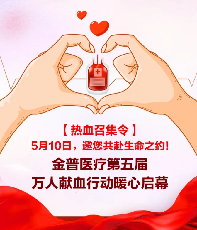 【熱血召集令】5月10日，邀您共赴生命之約！金普醫院第五屆萬(wàn)人獻血行動(dòng)暖心啟幕！
