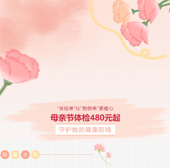 “體檢單”比“購物單”更暖心！母親節體檢480元起，守護她的健康防線(xiàn)！