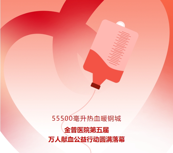 55500毫升熱血暖鋼城！金普醫院第五屆萬(wàn)人獻血公益行動(dòng)圓滿(mǎn)落幕