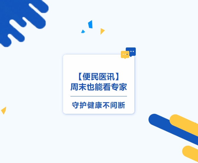 【便民醫訊】周末也能看專(zhuān)家，守護健康不間斷