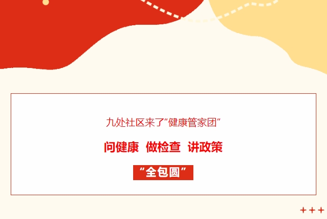 九處社區來(lái)了“健康管家團”！問(wèn)健康、做檢查、講政策“全包圓”