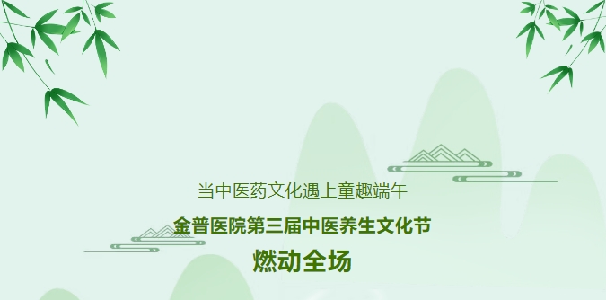 當中醫藥文化遇上童趣端午，金普醫院第三屆中醫養生文化節燃動(dòng)全場(chǎng)