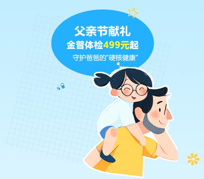 父親節獻禮｜金普體檢499元起，守護爸爸的“硬核健康”