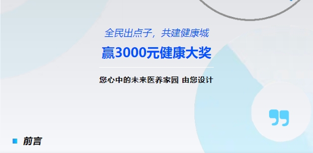 【全民出點(diǎn)子，共建健康城】贏(yíng)3000元健康大獎！您心中的未來(lái)醫養家園，由您設計！