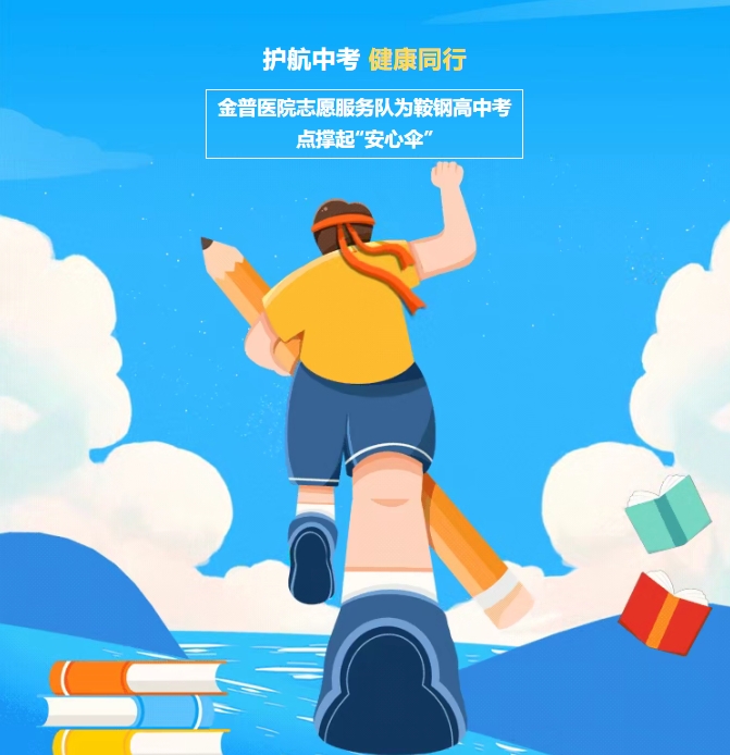 護航中考，健康同行！金普醫院志愿服務(wù)隊為鞍鋼高中考點(diǎn)撐起“安心傘”