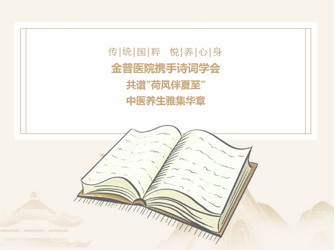 傳承國粹，悅養身心|金普醫院攜手詩(shī)詞學(xué)會(huì )，共譜“荷風(fēng)伴夏至”