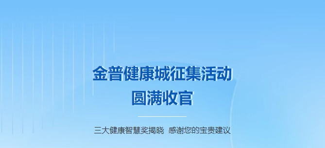金普健康城征集活動(dòng)圓滿(mǎn)收官！三大健康智慧獎揭曉，感謝您的寶貴建議！