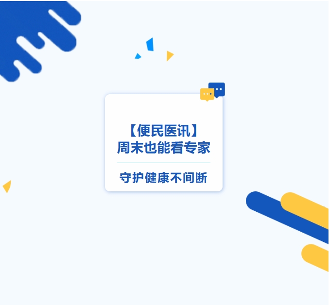 【便民醫訊】周末也能看專(zhuān)家，守護健康不間斷
