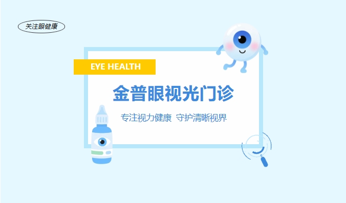 金普眼視光門(mén)診 —— 專(zhuān)注視力健康，守護清晰視界